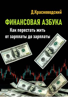 Скачать книгу Финансовая азбука. Как перестать жить от зарплаты до зарплаты