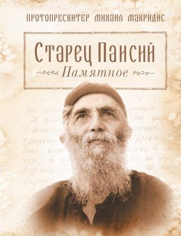 Скачать книгу Старец Паисий. Памятное