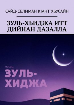 Скачать книгу Зуль-хьиджа итт дийнан дазалла