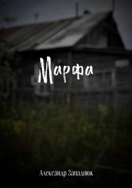 Скачать книгу Марфа