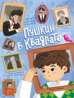 Скачать книгу Пушкин в квадрате