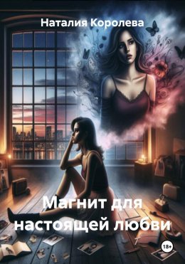 Скачать книгу Магнит для настоящей любви