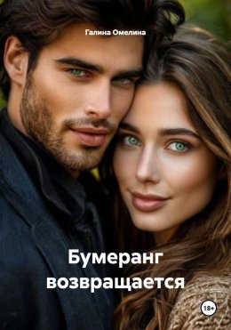 Скачать книгу Бумеранг возвращается