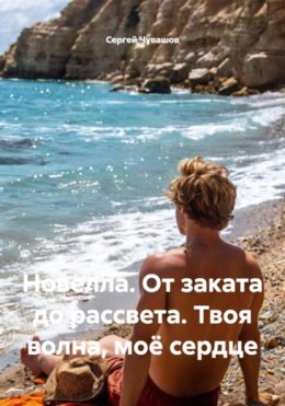 Скачать книгу Новелла. От заката до рассвета. Твоя волна, моё сердце
