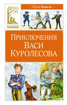 Скачать книгу Приключения Васи Куролесова