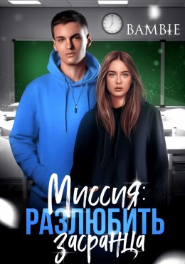 Скачать книгу Миссия: разлюбить засранца