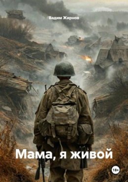 Скачать книгу Мама, я живой