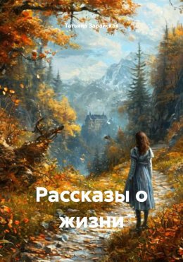 Скачать книгу Рассказы о жизни