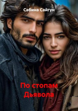 Скачать книгу По стопам Дьявола