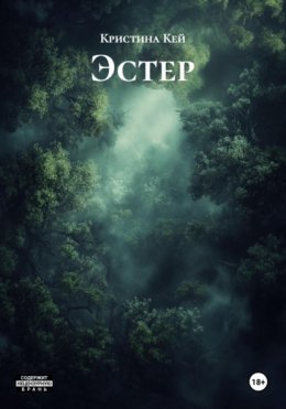 Скачать книгу Эстер