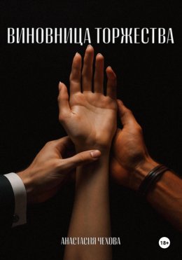 Скачать книгу Виновница торжества