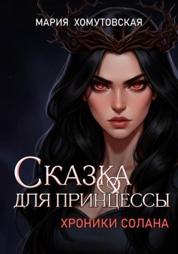 Скачать книгу Сказка для принцессы