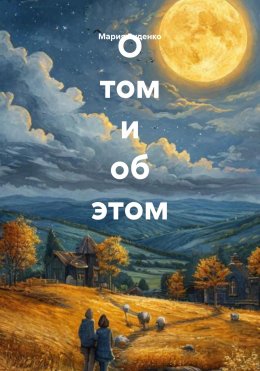 Скачать книгу Наблюдая за небом