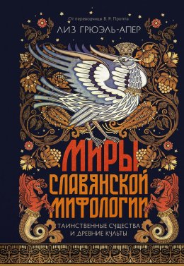 Скачать книгу Миры славянской мифологии. Таинственные существа и древние культы