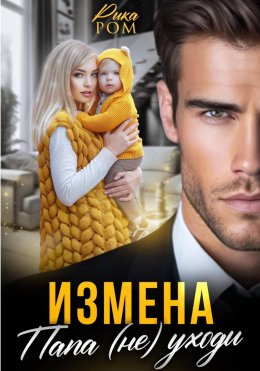 Скачать книгу Измена. Папа (не) уходи