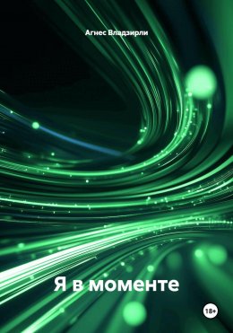 Скачать книгу Я в моменте