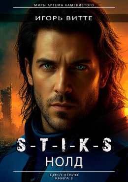 Скачать книгу S-T-I-K-S. НОЛД.(Сапфир 2) Цикл: Пекло. Книга 3