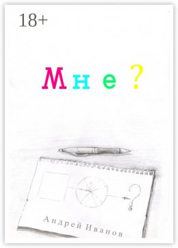 Скачать книгу Мне?