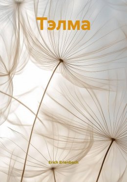 Скачать книгу Тэлма