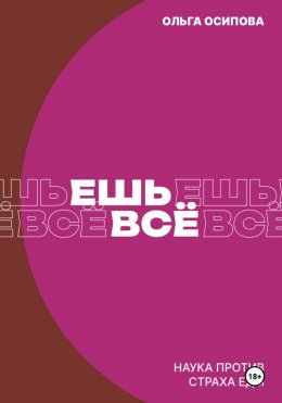 Скачать книгу Ешь всё. Наука против страха еды