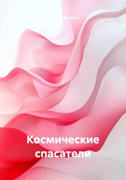 Скачать книгу Космические спасатели