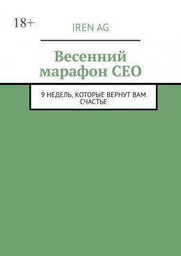 Скачать книгу Весенний марафон CEO. 9 недель, которые вернут вам счастье