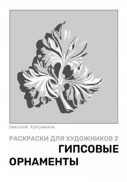 Скачать книгу Раскраски для художников 2. Гипсовые орнаменты