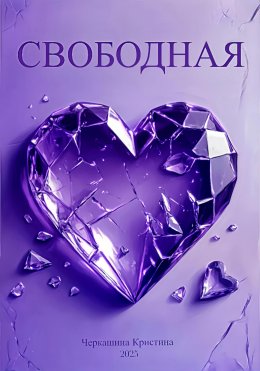 Скачать книгу Свободная