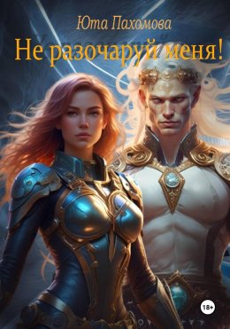 Скачать книгу Не разочаруй меня!