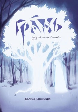 Скачать книгу Грань. Хрустальное Дерево