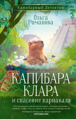 Скачать книгу Капибара Клара и спасение карнавала