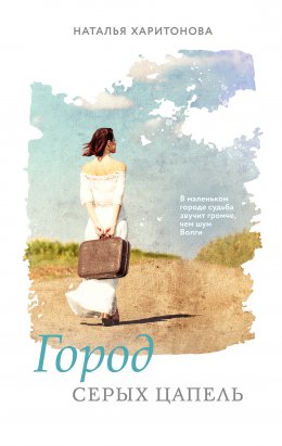 Скачать книгу Город серых цапель