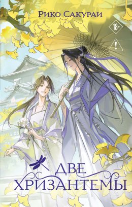 Скачать книгу Две хризантемы