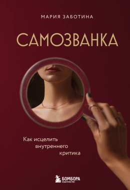 Скачать книгу Самозванка. Как исцелить внутреннего критика