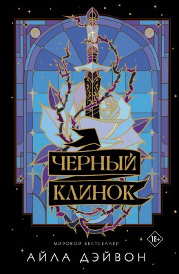 Скачать книгу Черный клинок