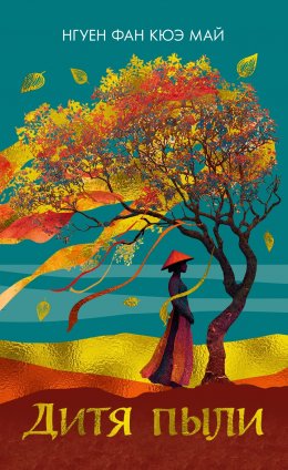 Скачать книгу Дитя пыли