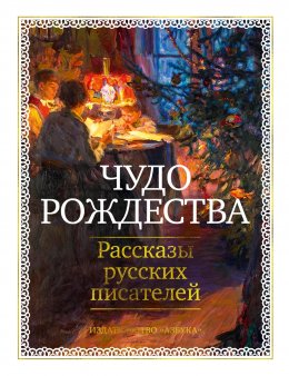 Скачать книгу Чудо Рождества. Рассказы русских писателей