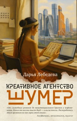 Скачать книгу Креативное агентство «Шумер»