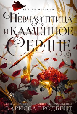 Скачать книгу Короны Ниаксии. Певчая птица и каменное сердце. Книга первая из дилогии о тенерожденных