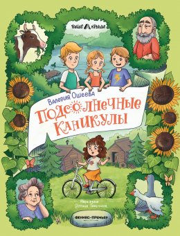 Скачать книгу Подсолнечные каникулы