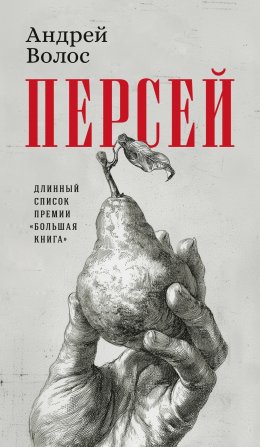 Скачать книгу Персей