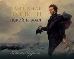 Скачать книгу Александр Пушкин. Покой и воля