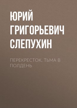 Скачать книгу Перекресток. Тьма в полдень