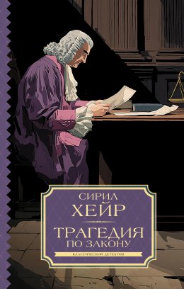 Скачать книгу Трагедия по закону