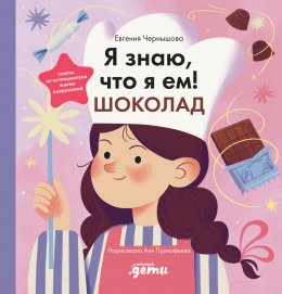 Скачать книгу Я знаю, что я ем! Шоколад