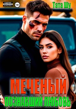 Скачать книгу Меченый. Познавший любовь