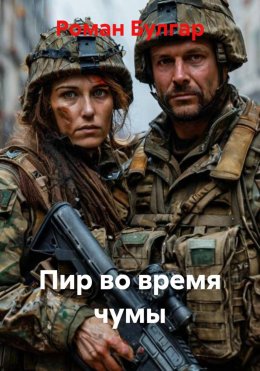 Скачать книгу Пир во время чумы