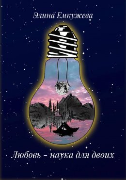 Скачать книгу Любовь – наука для двоих