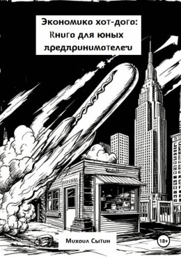 Скачать книгу Экономика хот-дога: Книга для юных предпринимателей