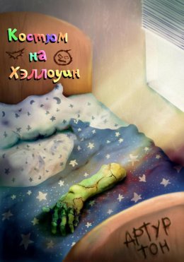 Скачать книгу Костюм на Хэллоуин